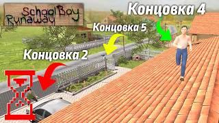 Объединяю три основные Концовки в Скулбое // SchoolBoy Runaway