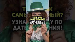 Твой знак – самый жадный? Узнай правду по дате рождения! #гороскоп