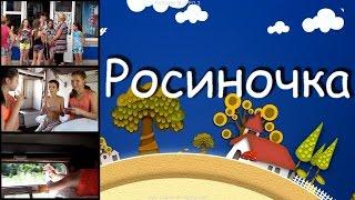 Росиночка на Черноморском побережье