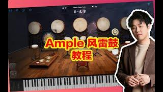 Ample Sound 中國鼓風雷音源教程 | Ample China Traditional Percussion  Tutorials