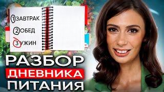 ДНЕВНИК ПИТАНИЯ | Сколько, когда и что ВАЖНО есть, чтобы быть ХУДЫМ и ЗДОРОВЫМ?