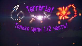 Terraria за цепника 1/2 часть!