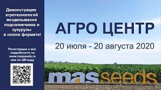 Приглашаем посетить первый АГРО ЦЕНТР MAS Seeds на юге России