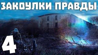 S.T.A.L.K.E.R. Закоулки Правды #4. Бойня на Агропроме