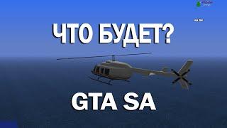 ЧТО БУДЕТ ЕСЛИ ПРОЛЕТЕТЬ МОРЕ В GTA SA?