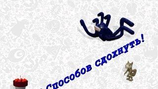 5 способов умереть в Spore! 1/7