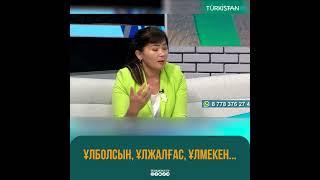 Ұлболсын, Ұлжалғас, Ұлмекен... #turkistantv #rek #turkistanтелеарнасы #news