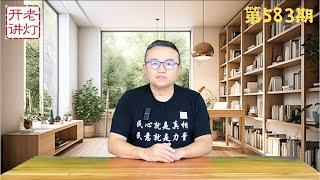 中纪委查处中信公司邓小平孙子，美国政府升高中国风险到最高级，勇士撞死19名拆迁官员被网民追捧。《老灯开讲第583期》