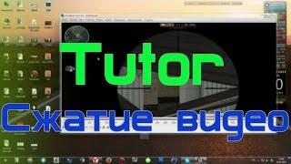 [VirtualDub] Tutorial. Как сжать видео без потери качества.