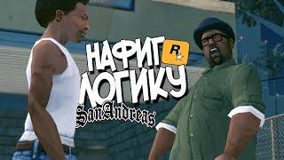 НЕЛОГИЧНЫЕ МОМЕНТЫ В СЮЖЕТЕ GTA SAN ANDREAS