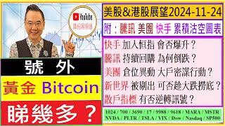 號外：黃金 Bitcoin 睇幾多？/港股 確認雙尖頂 下跌目標 怎量度？/快手 加入恒指 會否爆升？/騰訊 持續回購 為何倒跌？/美團 倉位異動 大戶密謀行動？/新世界 可否趁大跌撈底？