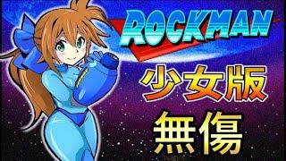 ロックマンメガワールド (少女版) 【ノーダメージ】