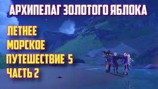 РАЗГАДАЙТЕ АСТРАЛЬНУЮ ЗАГАДКУ № 2, ВЕРНИТЕСЬ В МИР ГРЁЗ,  МОРСКОЕ ПУТЕШЕСТВИЕ 5 GENSHIN IMPACT 2.8