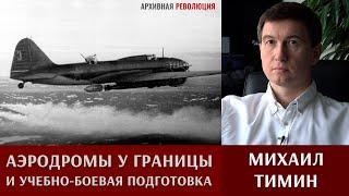 Михаил Тимин: аэродромы у границы и учебно-боевая подготовка ВВС КА