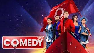 Comedy Club. 20 сезон, выпуски 6-10