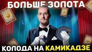 Камикадзе колода !!! Новые карты и новый набор игры "Больше золота" от "Игры Северанина".