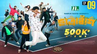 Chatrabash (ছাত্রাবাঁশ) | EP 09 | Prottoy, Mahima, Anik, Rayhan | Bannah’s New NTV Drama Serial