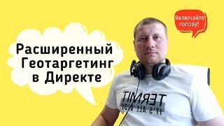 Расширенный геотаргетинг в Яндекс Директ | Как и когда нужно использовать?