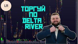 DELTA RIVER КЛАСТЕРНЫЙ АНАЛИЗ НА БИНАРНЫХ ОПЦИОНАХ!!!