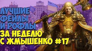 ЛУЧШИЕ ФЕЙЛЫ И РОФЛЫ ЗА НЕДЕЛЮ С ЖМЫШЕНКО #17 (03.12.2018-09.12.2018) Глад Валакас