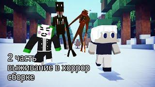 Коллаба с ExtrimDi! Выживание в хоррор сборке в игре MINECRAFT