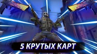 5 КРУТЫХ КАРТ для игры с ДРУЗЬЯМИ в CS GO