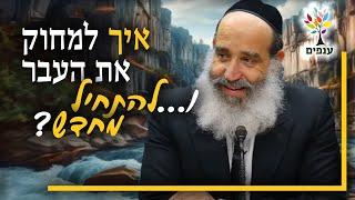 הרב יצחק פנגר | איך למחוק את העבר ולהתחיל מחדש? |שידור חי