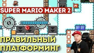 SUPER MARIO MAKER 2: правильные платформеры от опытного левелдизайнера