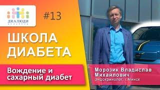 Вождение и диабет ⭕️Доктор Владислав Морозик. Школа диабета. ДиаЛюди Беларусь