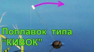 Поклевки на Поплавок типа "Кивок". Рыбалка. Fishing. использовал тонкую 1мм стальную проволоку