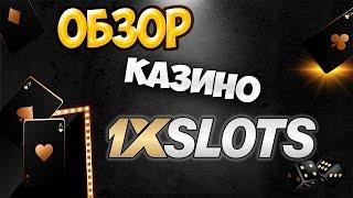 Обзор казино 1xSlots - реальные отзывы игроков, промокод на фриспины при регистрации