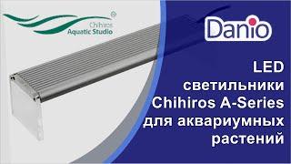 LED светильники Chihiros A Series модели A401 и A1201