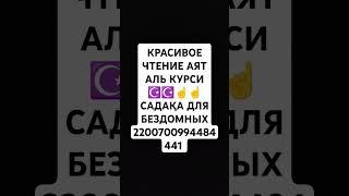 КРАСИВОЕ ЧТЕНИЕ АЯТ АЛЬ КУРСИ ️️️️ САДАҚА ДЛЯ БЕЗДОМНЫХ 2200700994484441 #alhamdulillah #koran