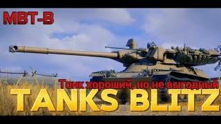 Резистор, но это не ваффентрагер, НОВЫЙ ПЕНДОС! | Обзор на MBT-B в Tanks blitz.