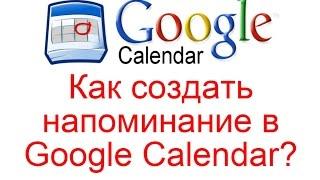 Как создать напоминание в Google Calendar?