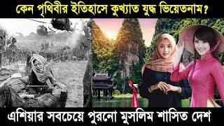 ভিয়েতনাম (VIETNAM) | পৃথিবীর ইতিহাসে ভিয়েতনাম যুদ্ধকে সবচেয়ে কুখ্যাত যুদ্ধ কেন বলা হয়