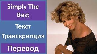 Tina Turner - Simply The Best - текст, перевод, транскрипция