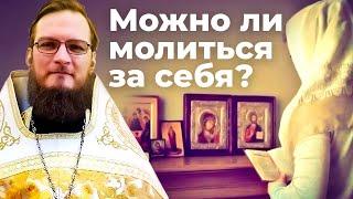 Можно ли молиться за себя? Иерей Антоний Русакевич