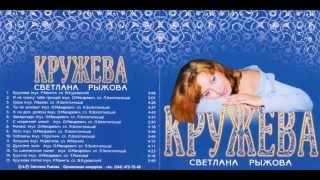 Светлана Рыжова - Грустно (Russian Disco)