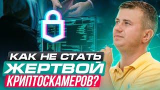 Крипто БЕЗОПАСНОСТЬ │ Какие сервисы использовать для защиты своих активов?