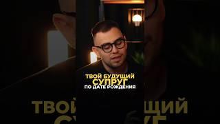 ТВОЙ БУДУЩИЙ СУПРУГ ПО ДАТЕ РОЖДЕНИЯ #цифроваяпсихология #нумерология #совместимость #отношения