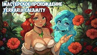 Мастерское Прохождение Terraria Calamity - 16 (Стрим)