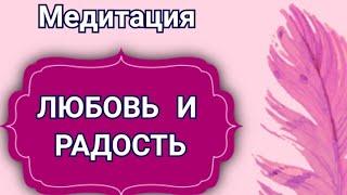 Медитация Тета Хилинг, Радость и Любовь, Тета Медитация, Лёгкость и Счастье