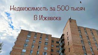 Что можно купить за 500 тысяч рублей в Ижевске? Куда потратить мат. капитал? Недвижимость Ижевска