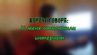 Короче говоря | У меня отключили интернет