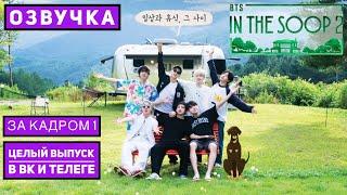 BTS In The Soop Season 2 Behind ep 1/ BTS In The Soop Сезон 2 За кадром 1 [Озвучка by SeeYouJin]