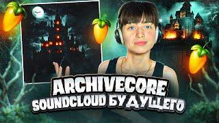 SoundCloud СОШЕЛ С УМА! | ARCHIVECORE , FORTUNA 812 |  elox1m - "ЗАМОК" | FL Studio 24 #сведение