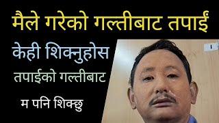 मैले गरेको गल्तीबाट तपाईं केही शिक्नुहोस !! तपाईले गर्नुभएको गल्तीबाट म शिक्छु !! TkDrive Limbu