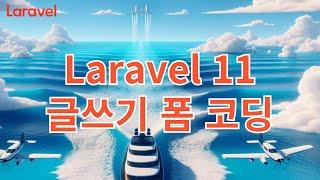 23. Laravel 11 글쓰기 폼 코딩 with Flowbite