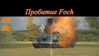 Пробитие, ИС-3 по Foch